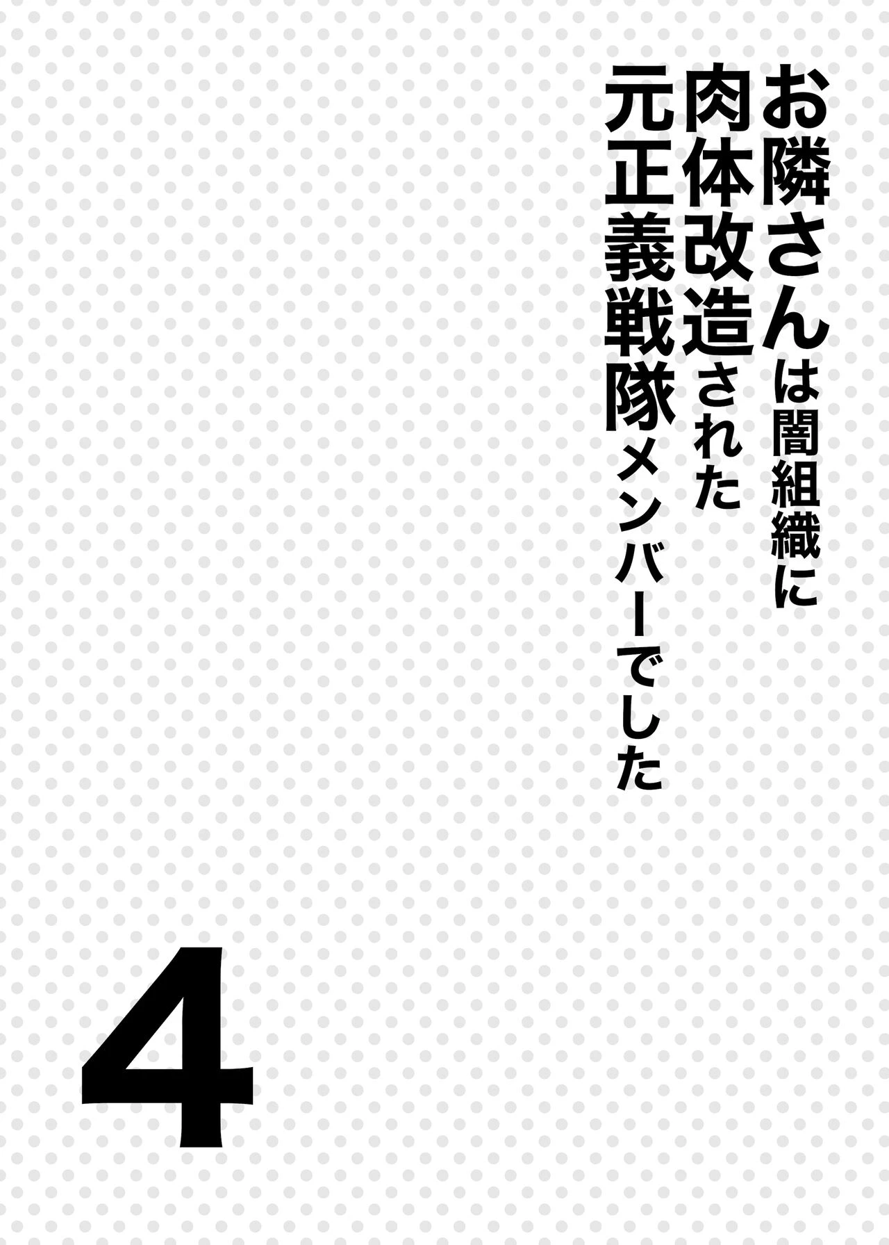 My Neighbor Is a Former Super Sentai Member Whose Body Was Modified by an Evil Organization 4  Otonari-san wa Yami Soshiki ni Nikutai Kaizou sareta Moto Seigi Sentai Member deshita 4 image number 2