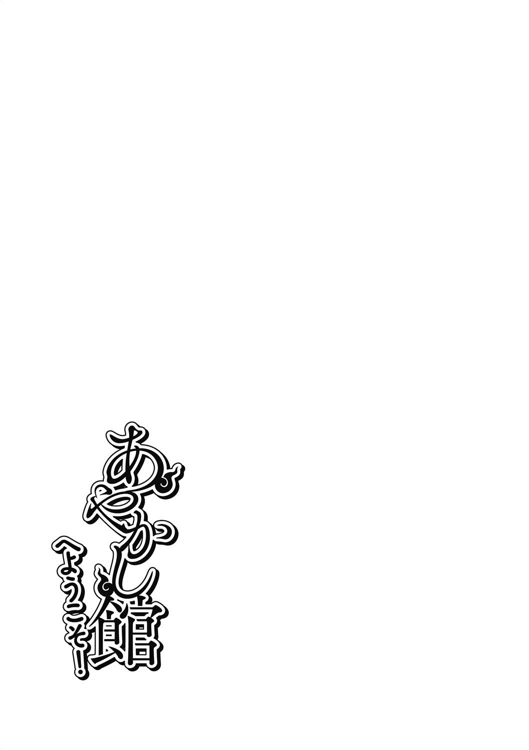 Ayakashi-kan e Youkoso! image number 225