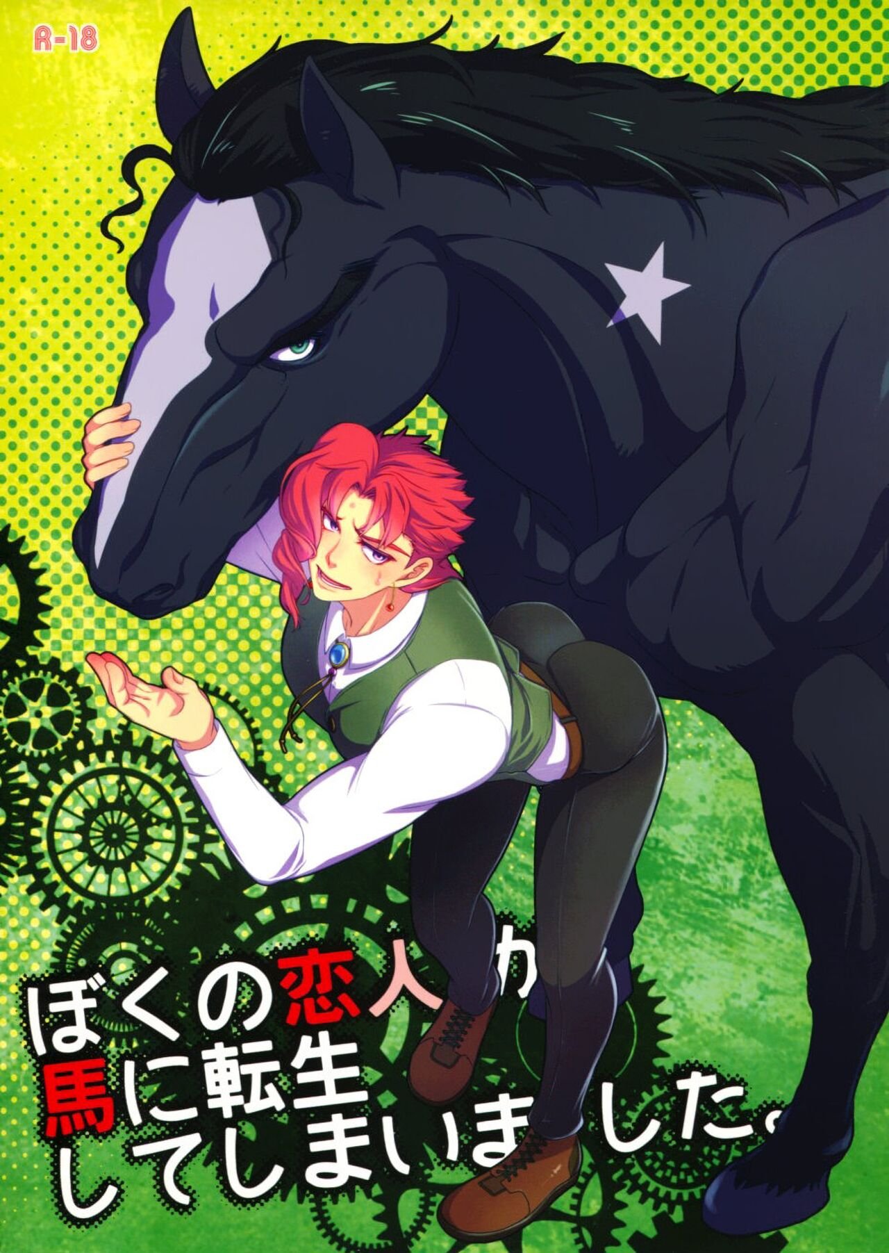 Beast Trail (Hibakichi) Boku no Koibito ga Uma ni Tensei shite Shimaimashita.  My Lover Reincarnated as a Horse. (JoJos Bizarre Adventu