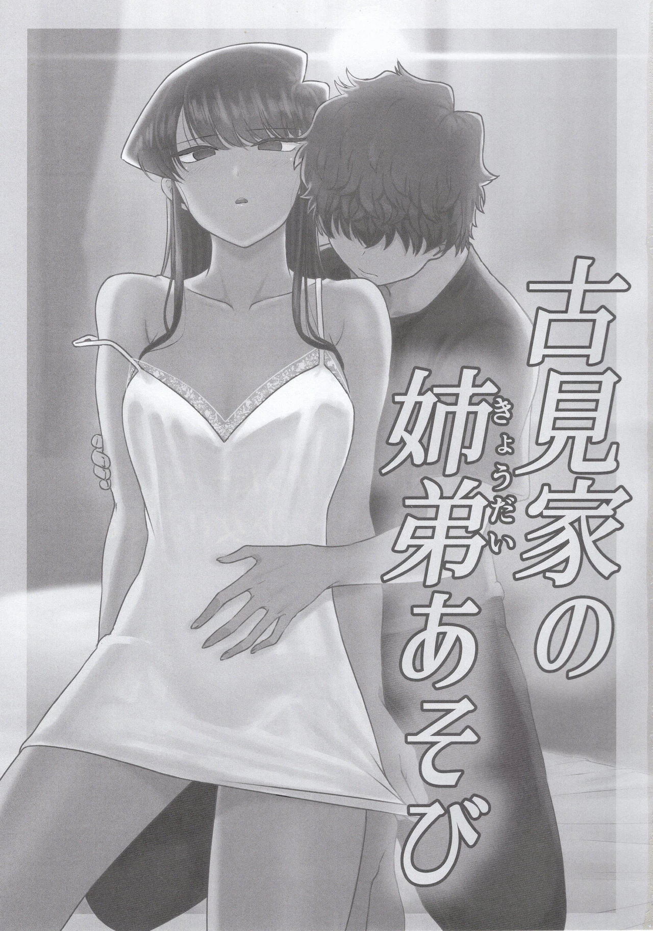 Komis Sibling Playtime  Komi-ke no Kyoudai Asobi image number 1