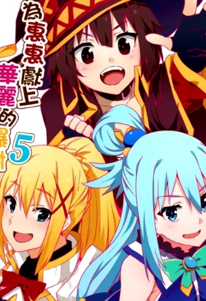 Blessing Megumin with a Magnificence Explosion! 5 English hentai