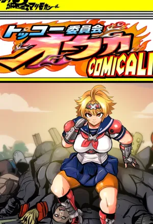 Tokkou Iinkai Ouka COMICALIZE ~Tanpen Manga Tsumeawase Shuu~
