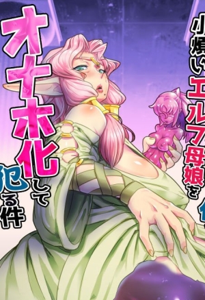 Isekai ni Shoukan sareta Ore ga Kourusai Elf Oyako o Onahoka shite Yaru Ken