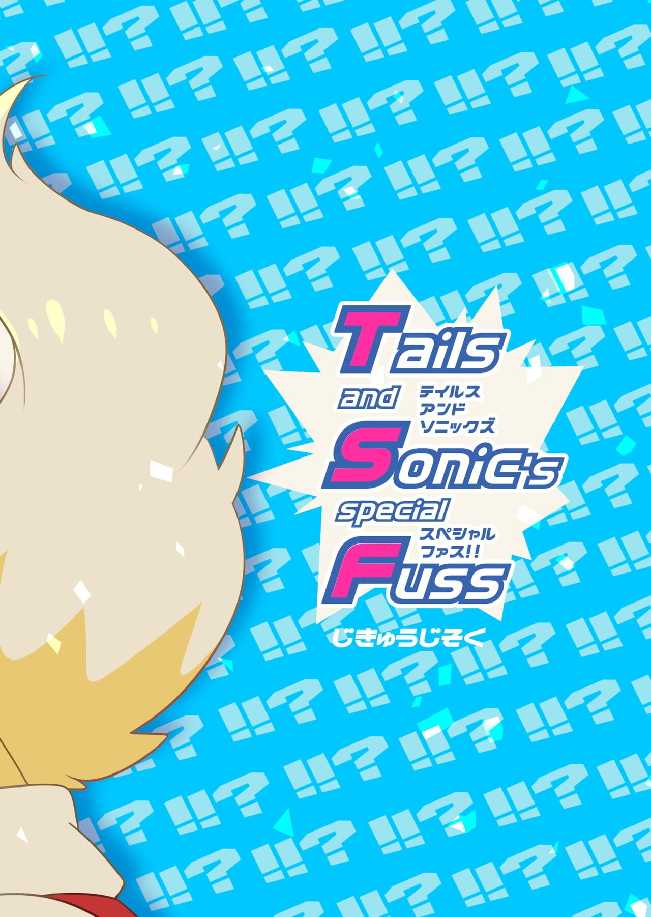 hentaib - Tails and Sonics special Fuss (Sonic the Hedgehog) image number 17