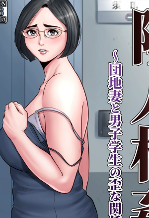 Neighbor Adultery ~ A Warped Relationship Between Housewife and Schoolboy ~