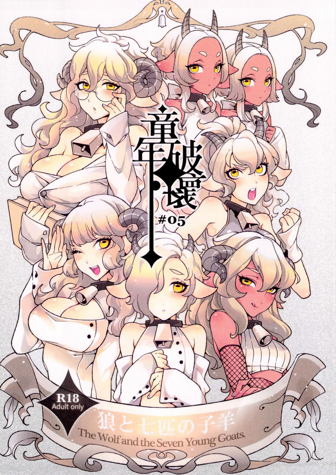 hirame - Dounen Hakai ~The Wolf and the Seven Young Goats~ English image number 1